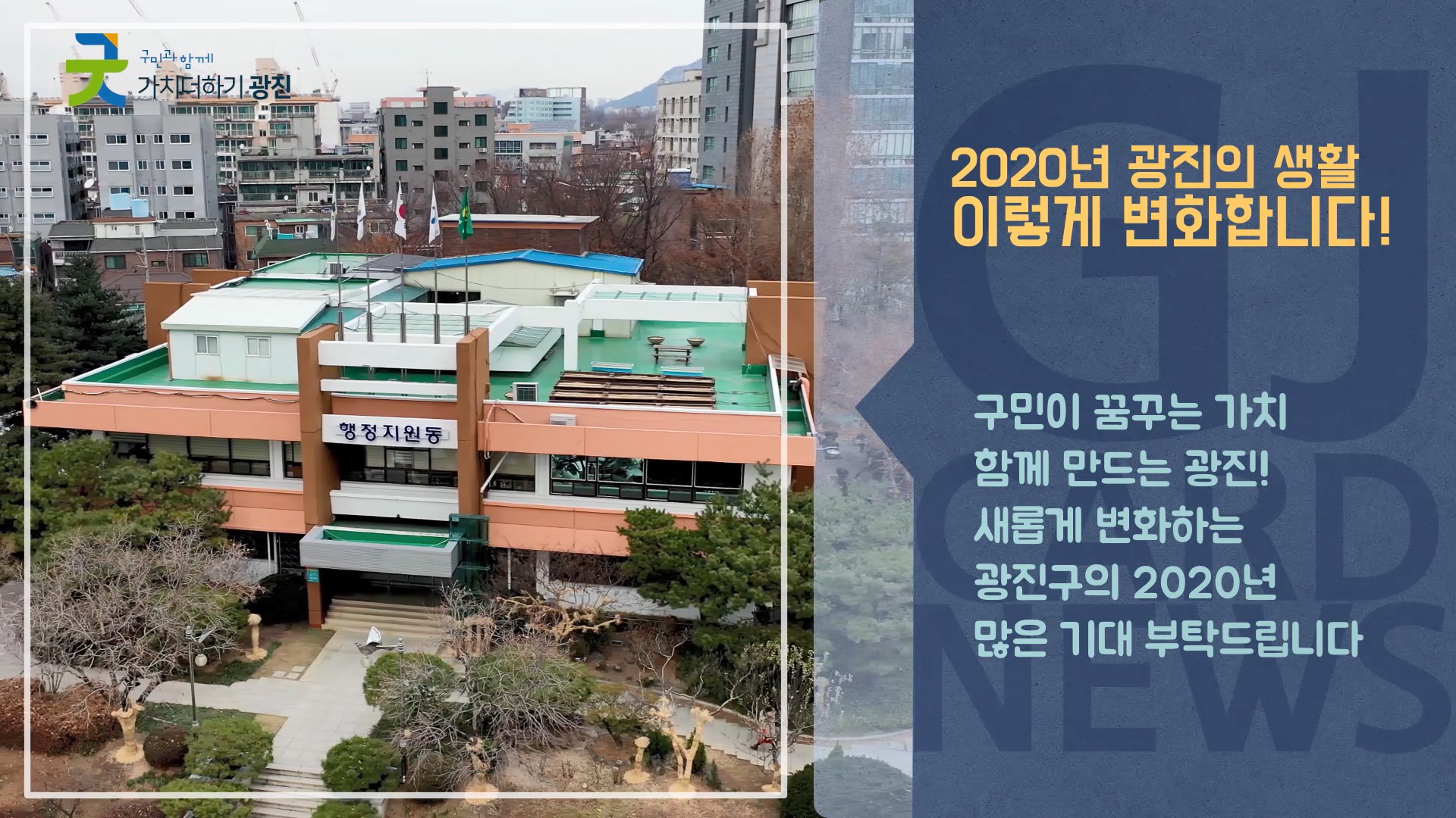 [영상스팟] 알면알수록 유익한, 2020년 달라지는 광진!