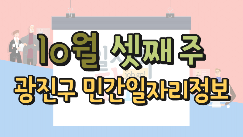 10월 3주 일자리정보