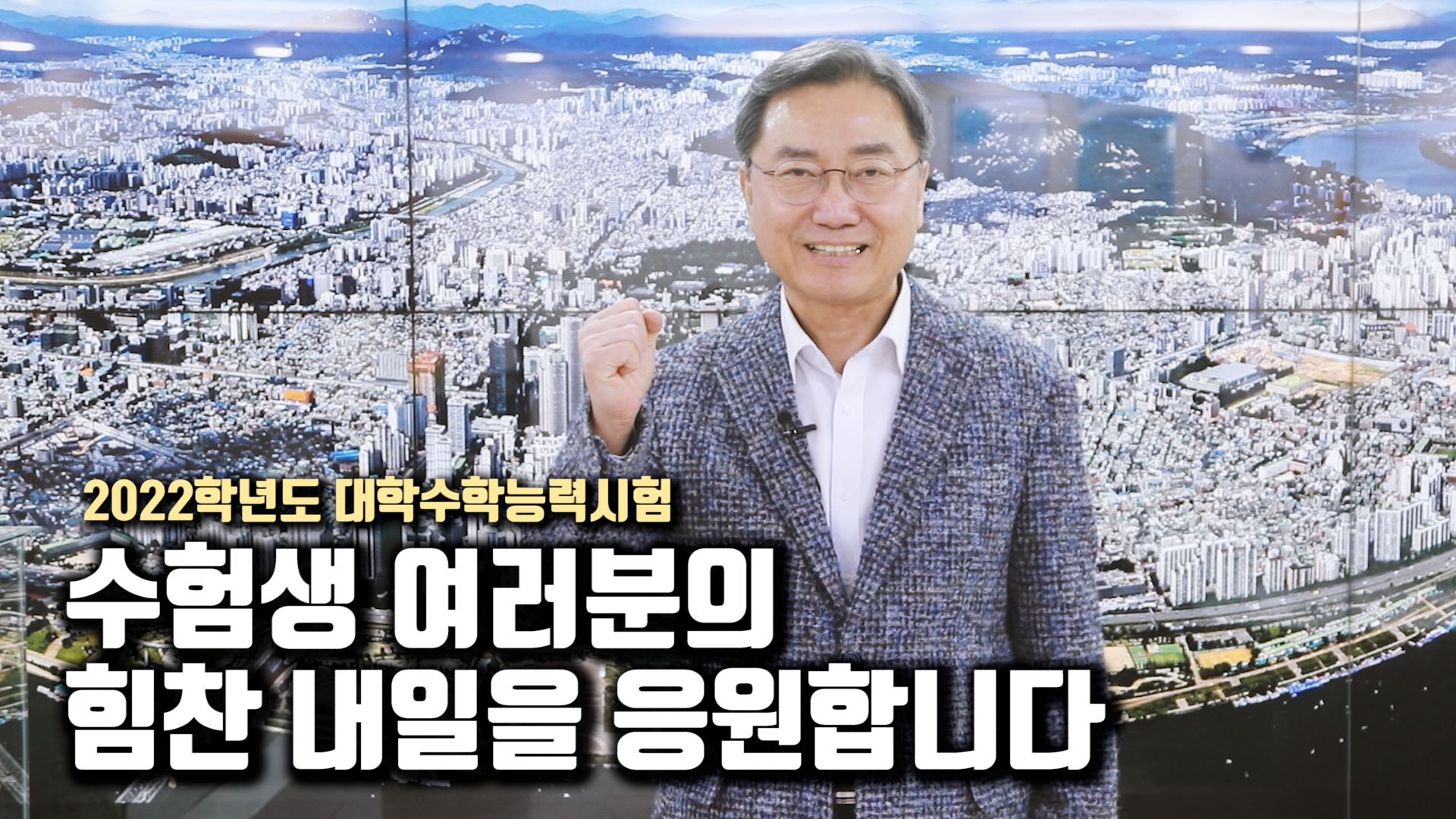 [2022학년도 대학수학능력시험] 수험생 여러분의 힘찬 내일을 응원합니다