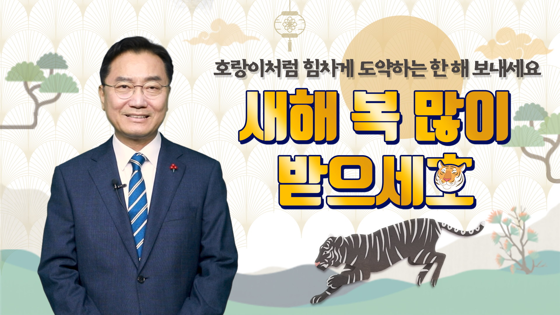 호랑이처럼 힘차게 도약하는 한 해 보내세요!