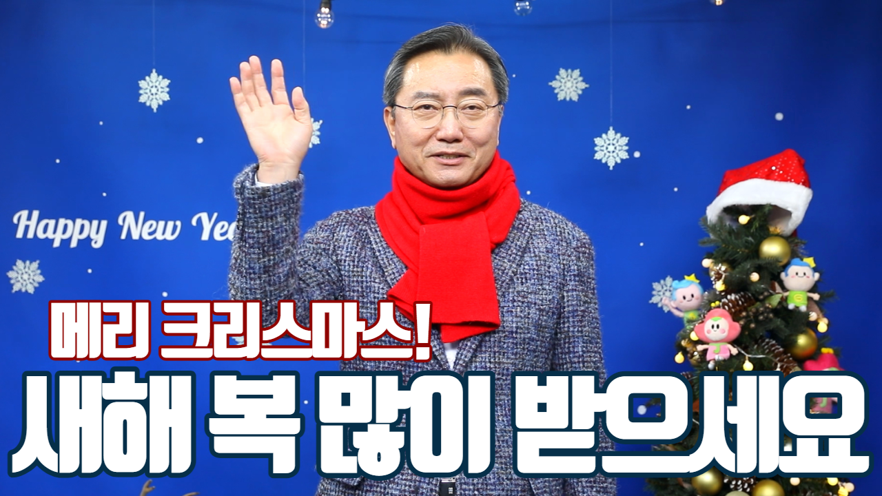 즐거운 성탄과 행복한 연말연시 보내세요!