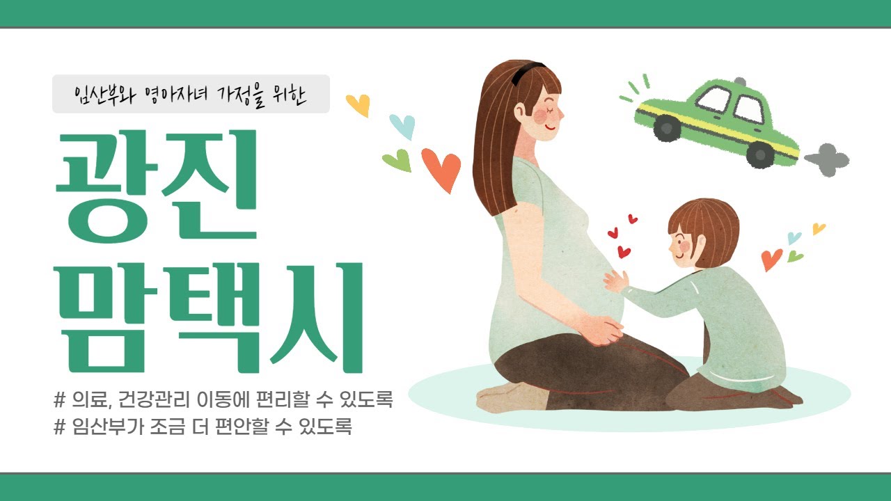 임산부와 영아가정을 위한 광진맘택시