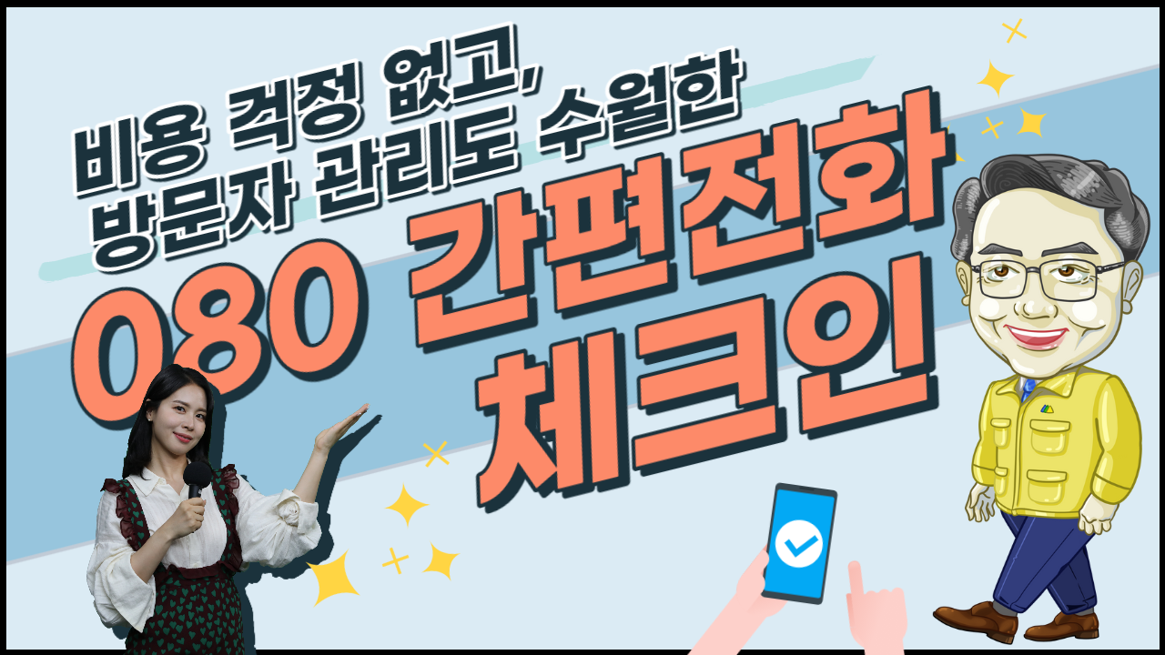 (수어) 080 전화 한 통으로 출입자 등록 간편하게!