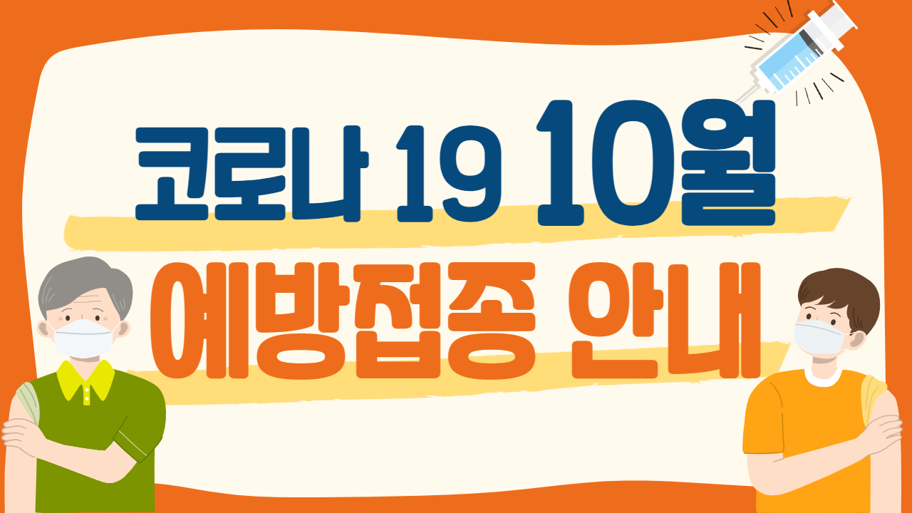 코로나19 10월 예방접종 안내