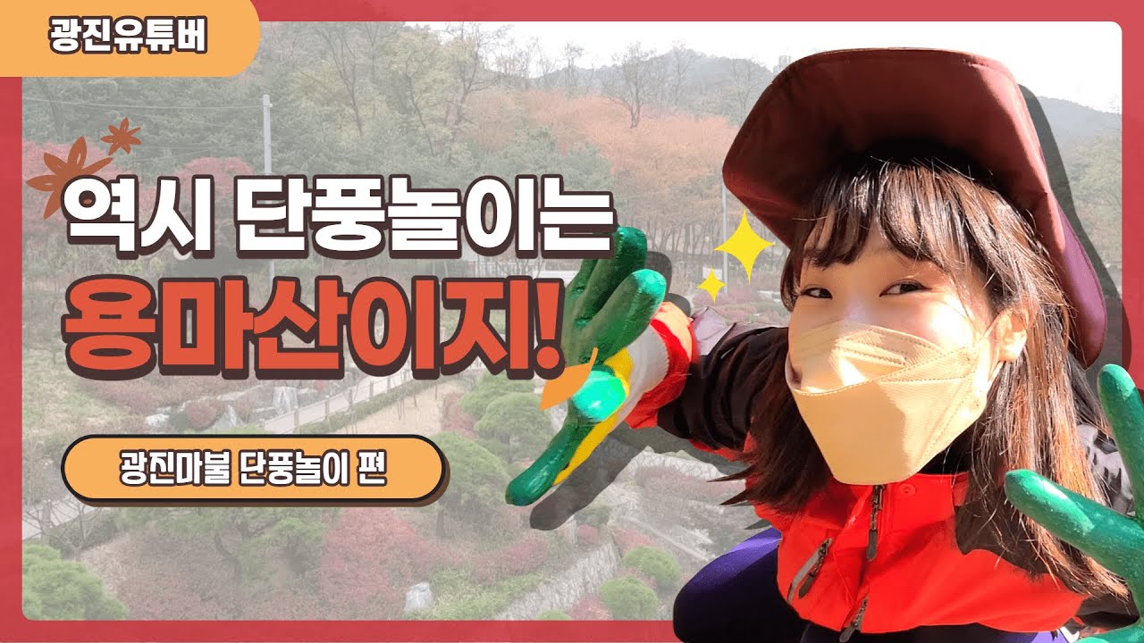 [광진유튜버] 광진마불 6화_역시 단풍놀이는 용마산이지!