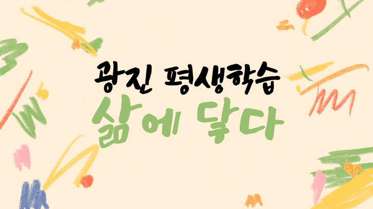 광진 평생학습 삶에 닿다