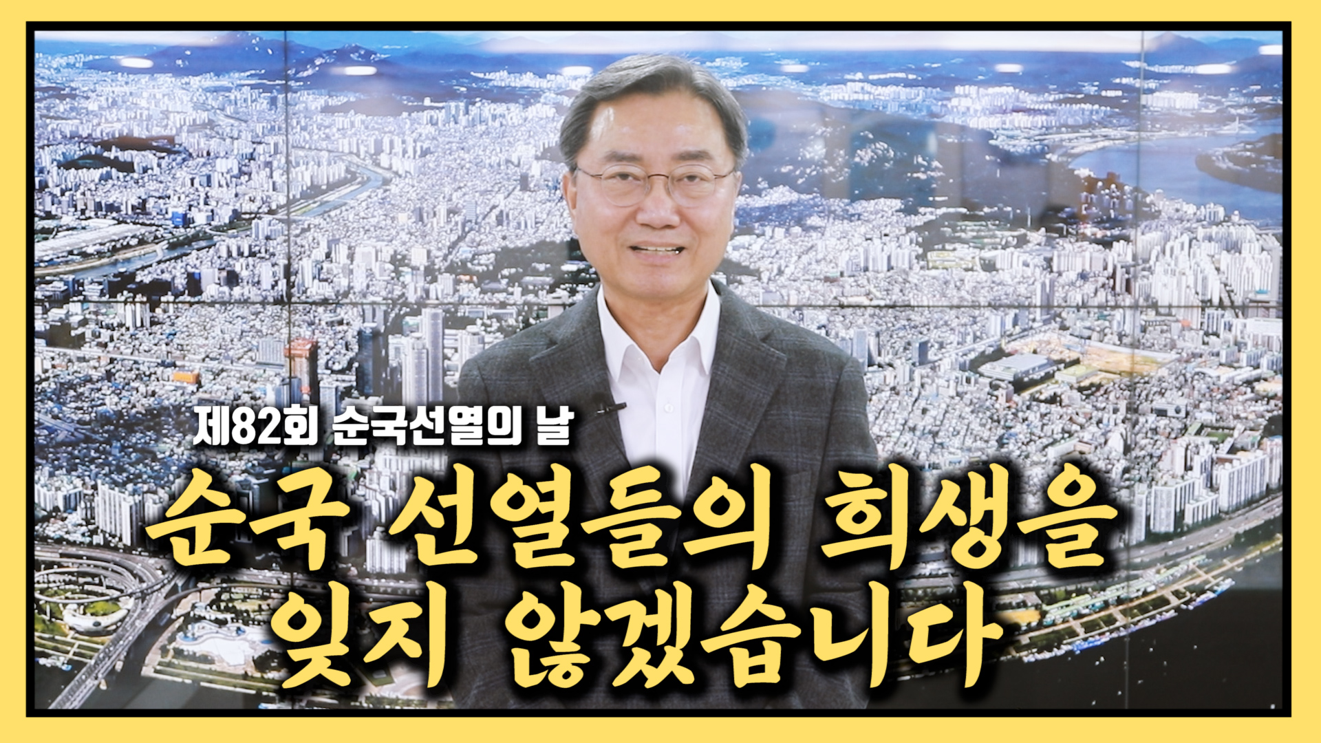 [제82회 순국선열의 날] 순국 선열들의 희생을 잊지 않겠습니다