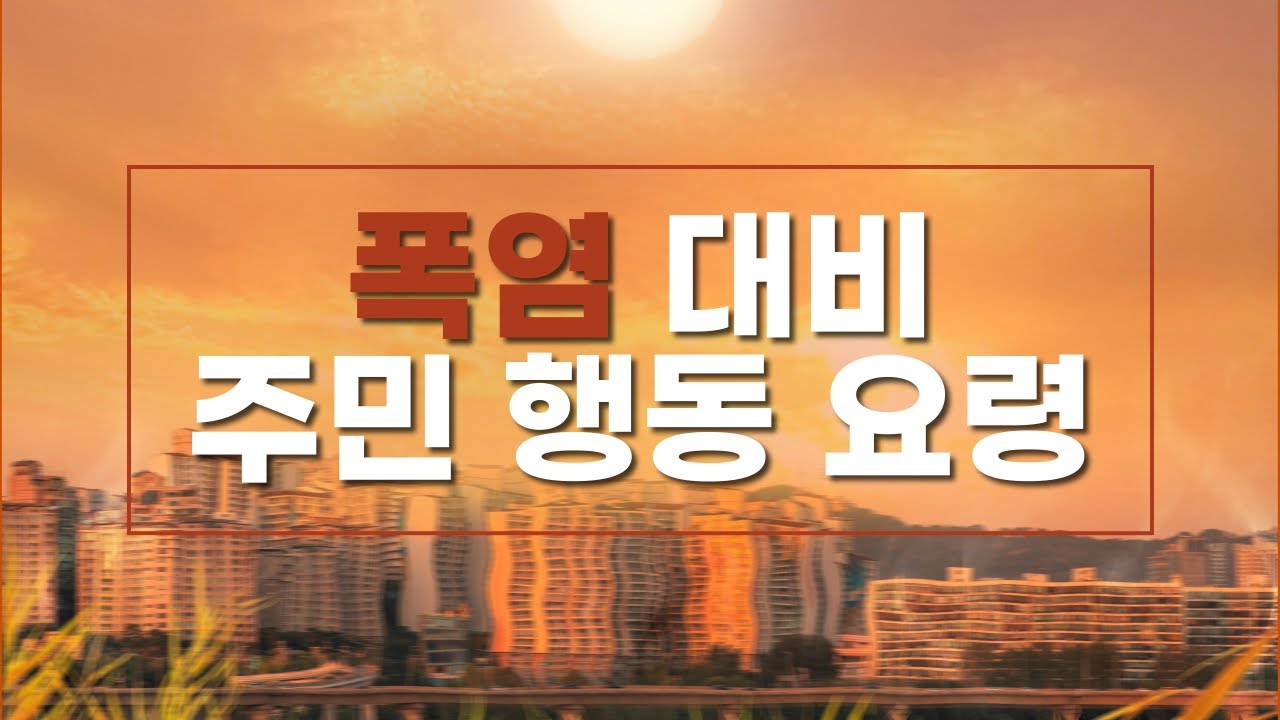 폭염 대비 주민 행동 요령