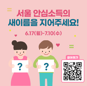 서울 안심소득의 새이름을 지어주세요!    6.17(월)-7.10(수)