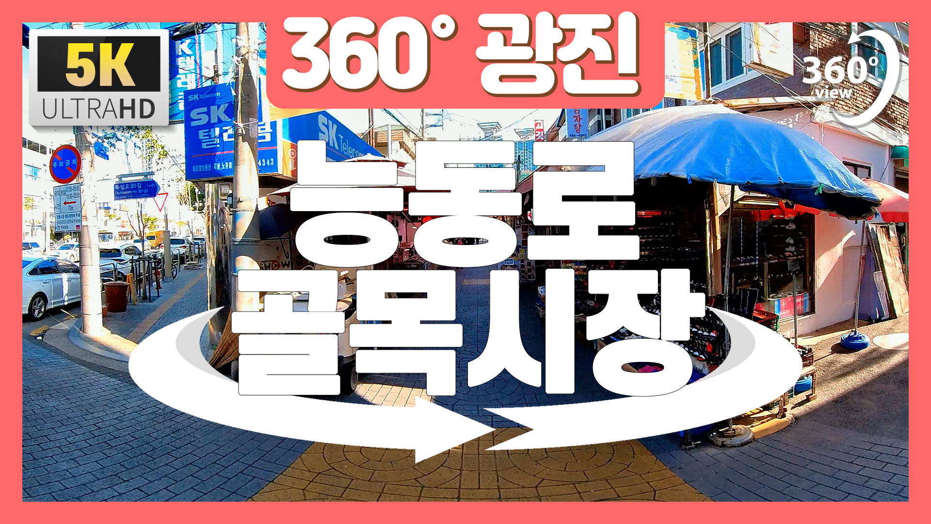 [360°광진] 능동로골목시장