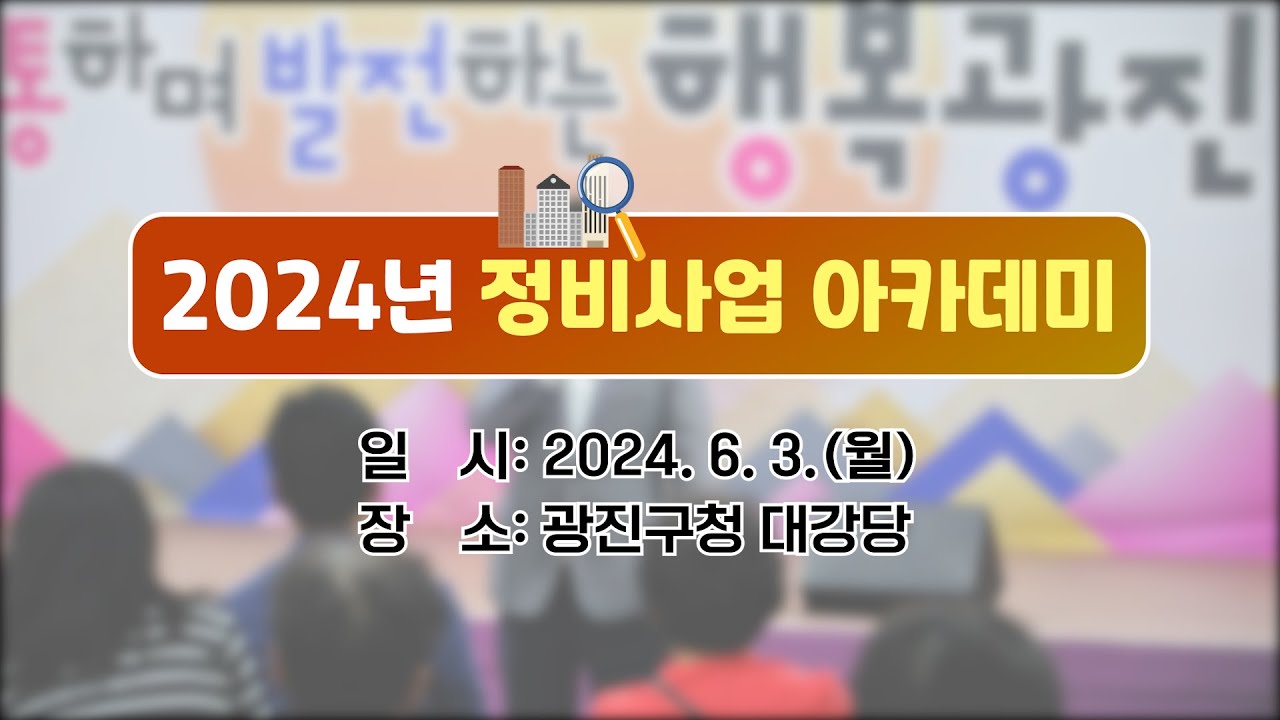 2024년 정비사업 아카데미