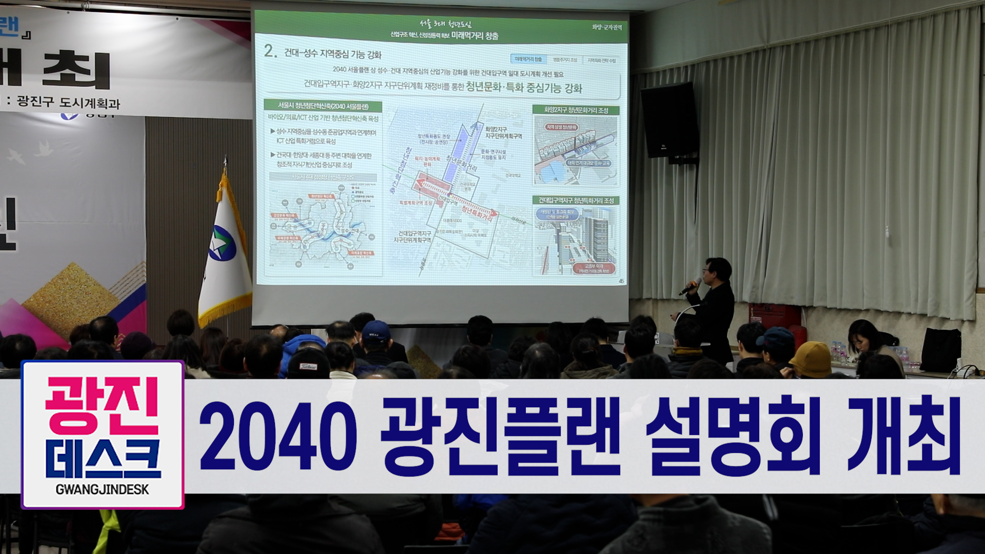 2040 광진플랜 설명회 개최