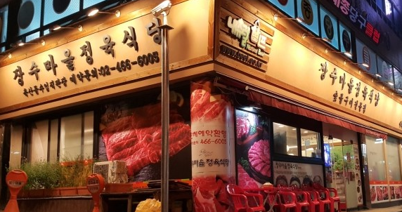 장수마을정육식당사진