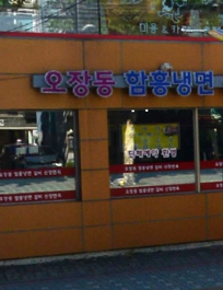 오장동함흥냉면신창면옥사진