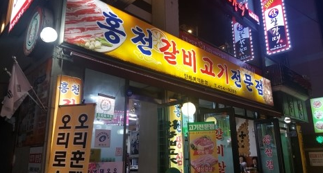 홍천화로숯불구이 (★ 광진구 맛집·멋집 ★)사진