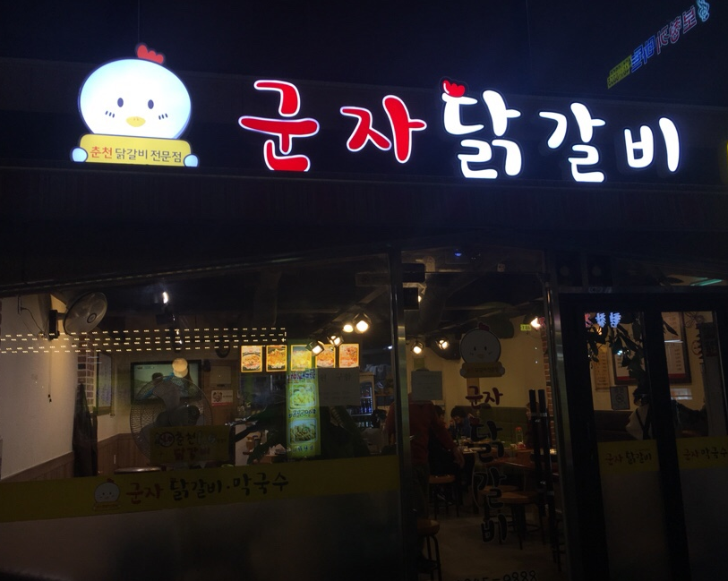 군자닭갈비사진