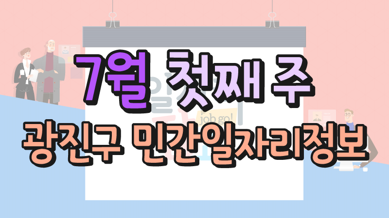 7월 1주 일자리정보 