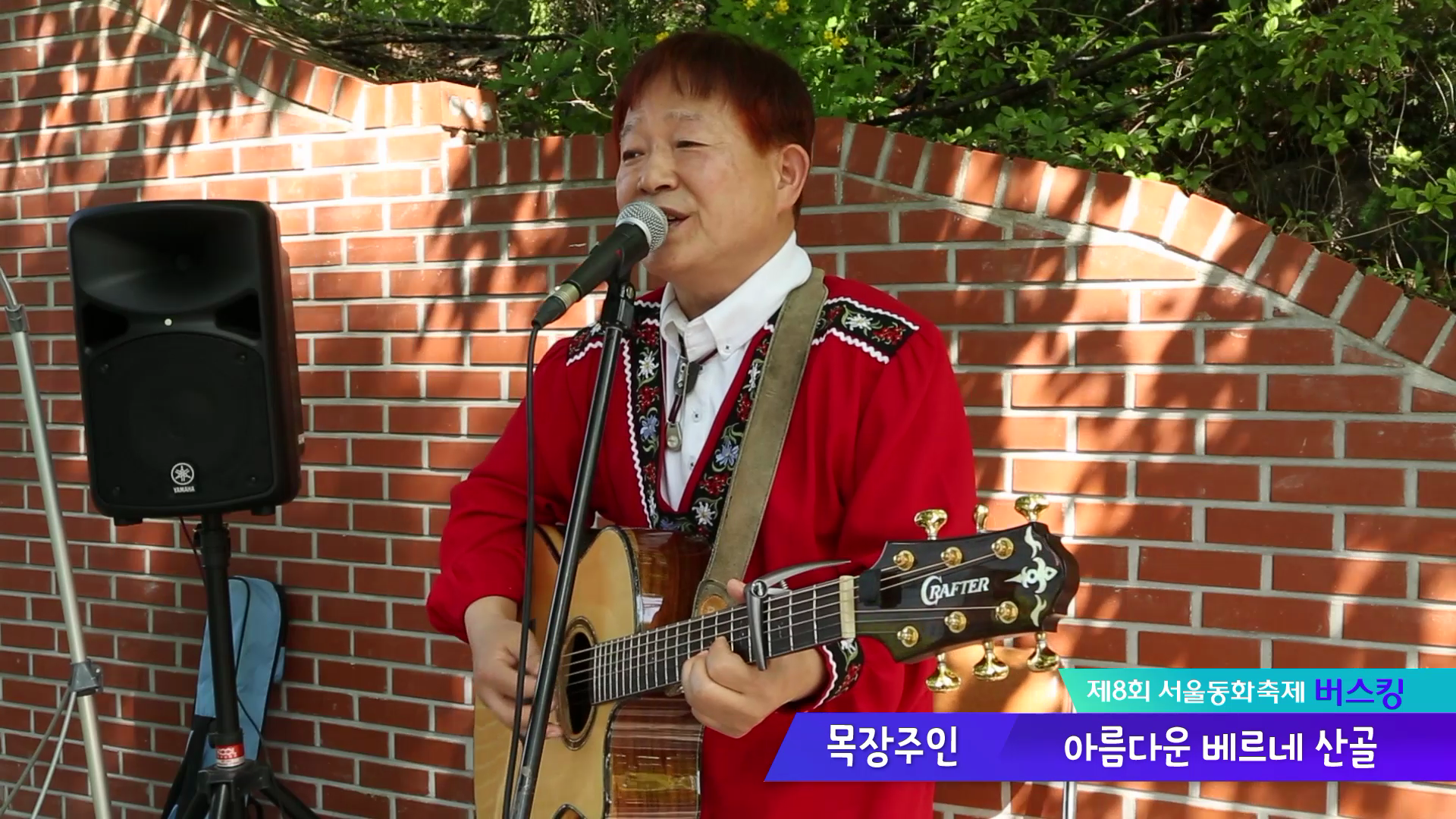 [서울동화축제 버스킹] 목장주인의 아름다운 베르네 산골