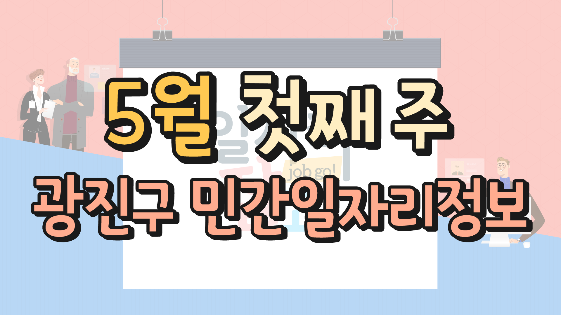 5월 1주 일자리정보