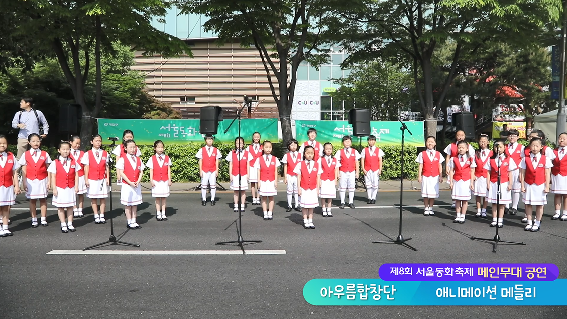 [서울동화축제 공연] 아우룸합창단 애니메이션메들리