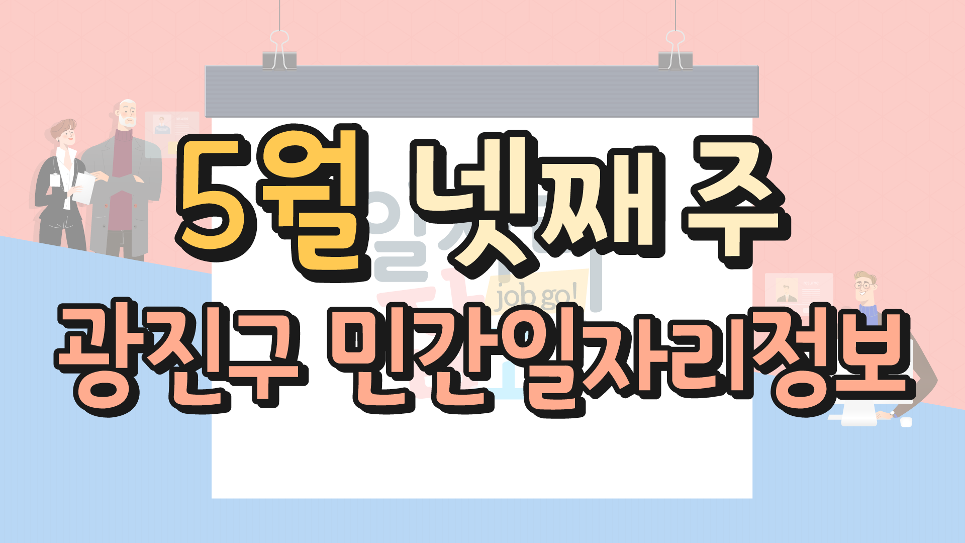 5월 4주 일자리정보