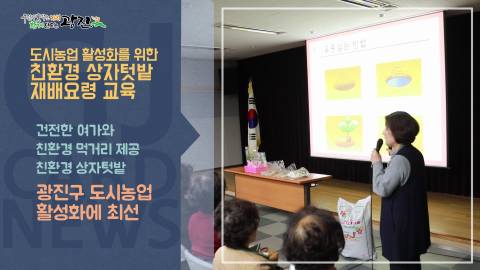 [광진카드뉴스 - 4월 첫째 주] 친환경 상자텃밭 재배요령 교육