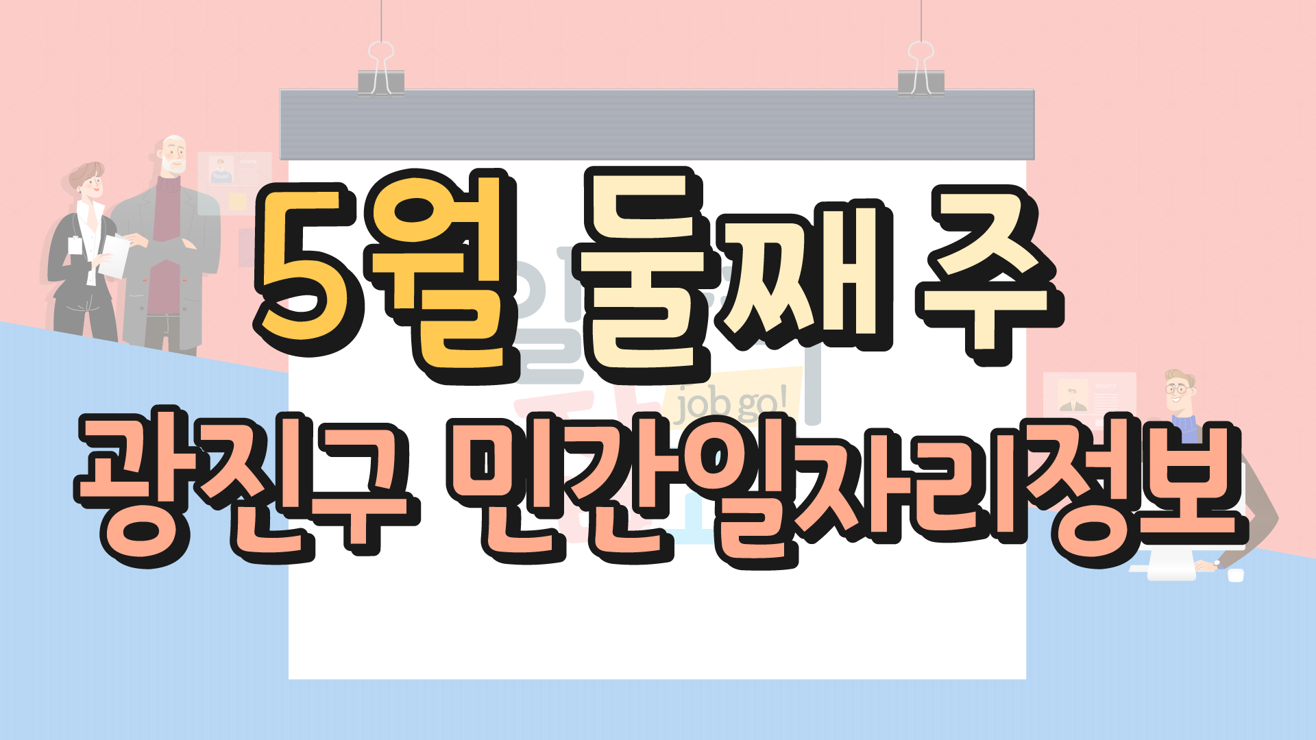 5월 2주 일자리정보 