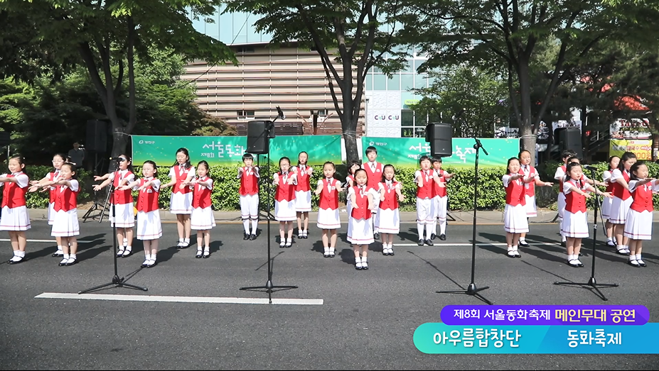 [서울동화축제 공연] 아우룸합창단 동화축제로고송