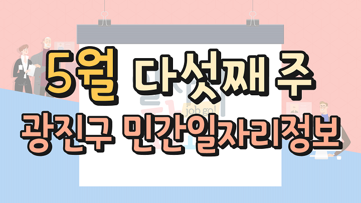 5월 5주 일자리정보 