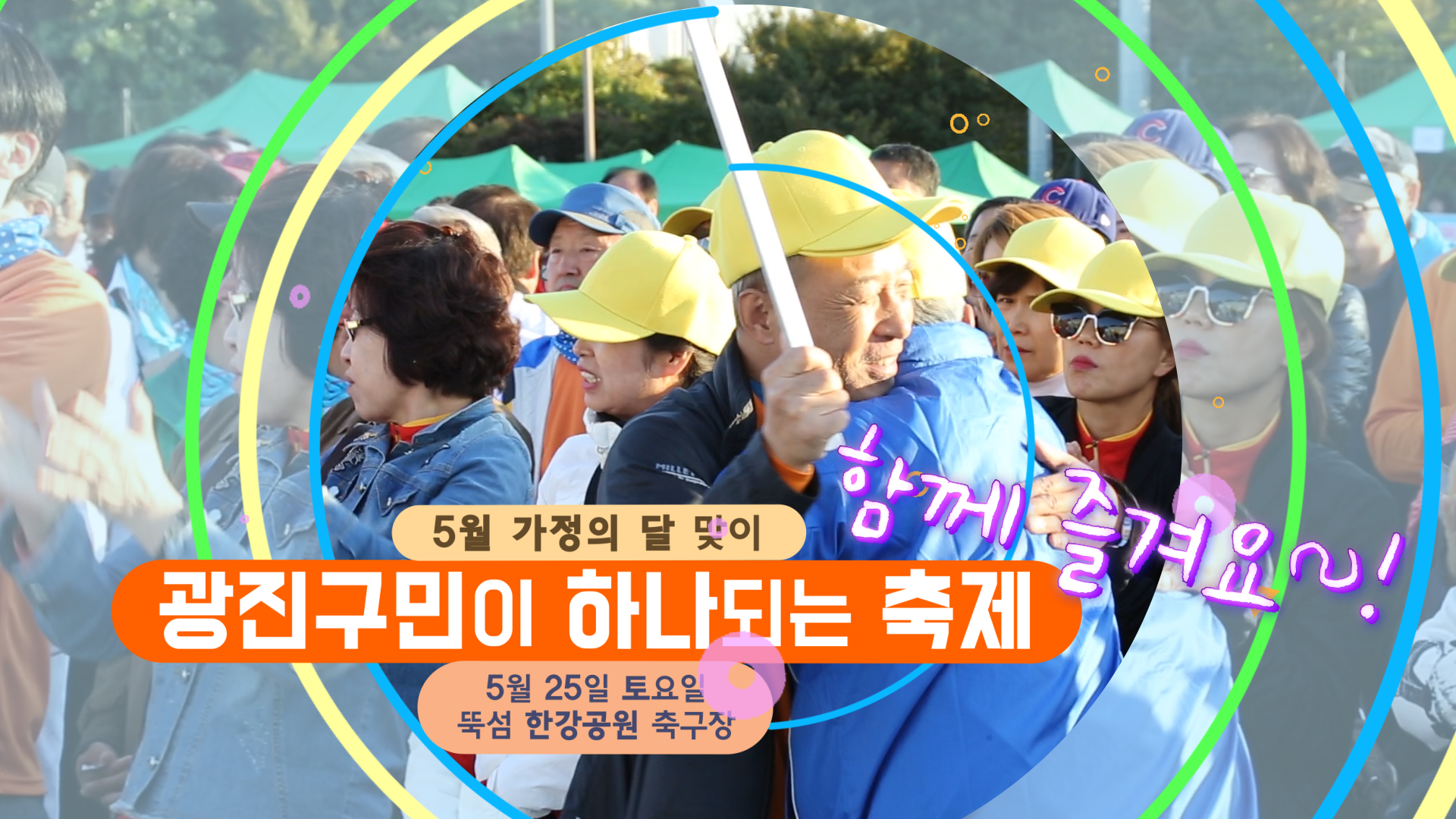 [영상스팟] 광진구민이 하나되는 축제에서 함께 즐겨요~!