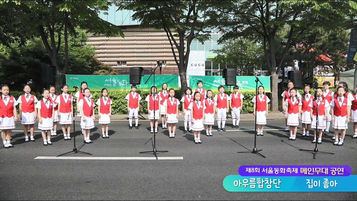 [서울동화축제 공연] 아우룸합창단 집이좋아  