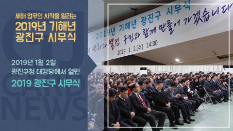  [광진카드뉴스 - 1월 첫째 주] 2019 기해년 광진구 시무식