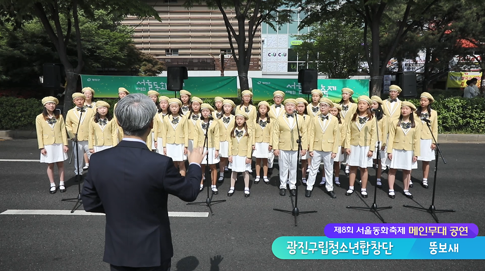 [서울동화축제 공연] 광진구립 청소년합창단 뚱보새