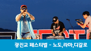 [광진교]오작교 콘서트_노도라마디갈로_Never Give Up