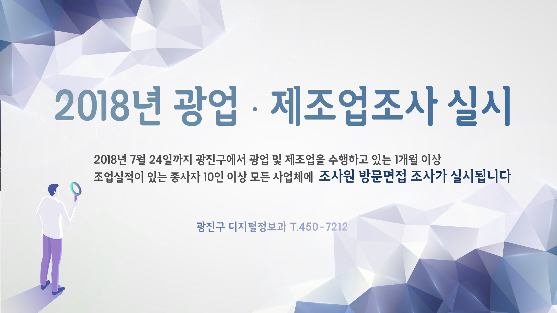 2018년 광업 제조업 조사 실시