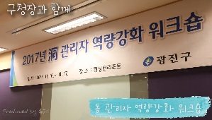 동 관리자 역량강화 워크숍