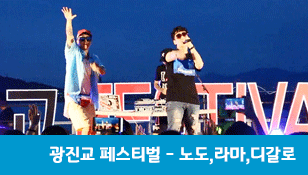 [광진교] 오작교-콘서트_노도라마디갈로_수퍼히어로