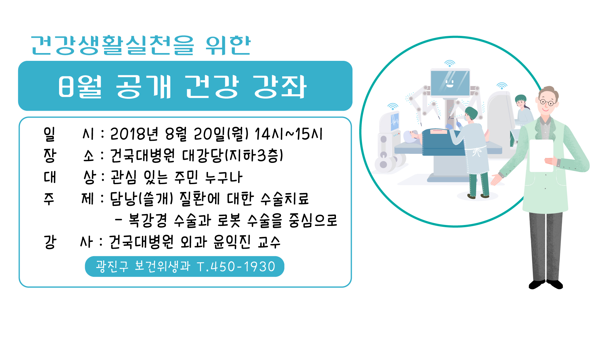 건강생활 실천을위한 8월 공개건강강좌