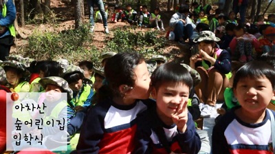 아차산 숲 어린이집 입학식