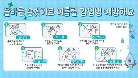 올바른 손씻기로 여름철 감염병 예방해요