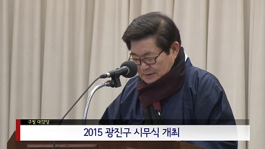 2015 광진구 시무식