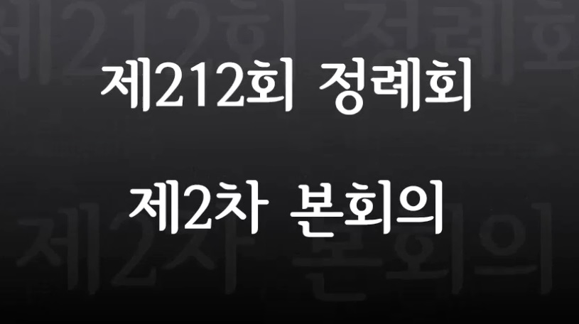 제212회 광진구의회 정례회 제2차 본회의