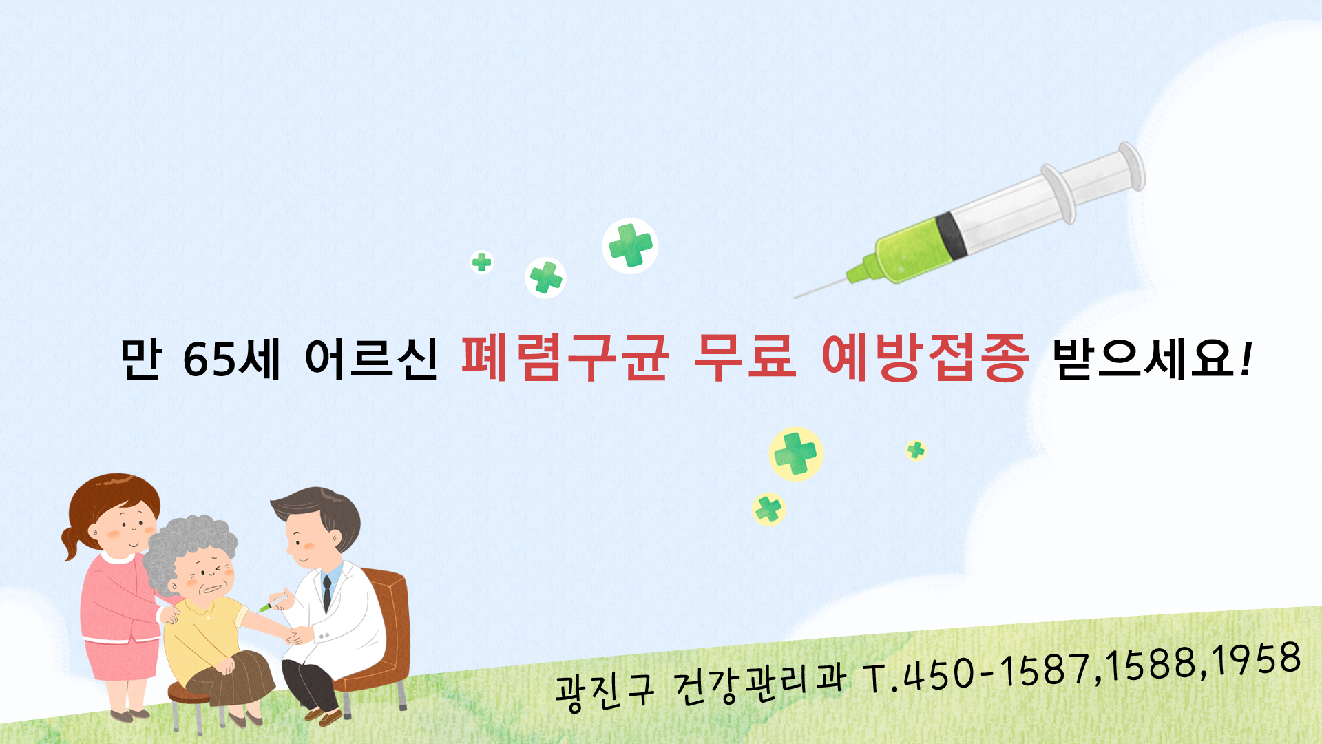 만 65 세어르신 폐렴구균 무료 예방접종 받으세요.