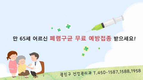 만 65 세어르신 폐렴구균 무료 예방접종 받으세요.