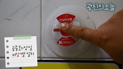 공중 화장실 비상벨 설치