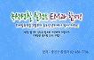 [안내영상]녹색생활실천 EM과 함께해요