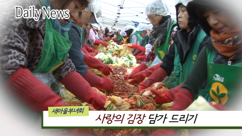 사랑의 김장 담그기