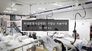 봉제작업환경개선 사업