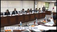 11월18일)2014하반기 교통특구 협의회 정기회의