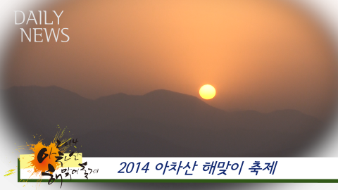 2014 아차산 해맞이 축제 개최